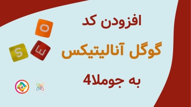 افزودن کد گوگل آنالیتیکس به جوملا4 با دو روش