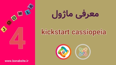 ماژول کیک استارت / آچار فرانسه قالب پیشفرض جوملا 4