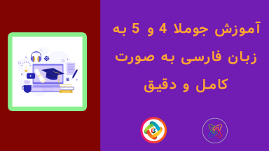آموزش جوملا 4 فارسی به صورت کامل و دقیق