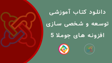 دانلود کتاب آموزشی توسعه افزونه های جوملا برای نسخه 5