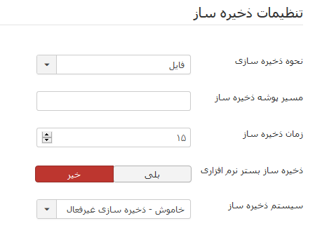 تنظیمات ذخیره ساز جوملا